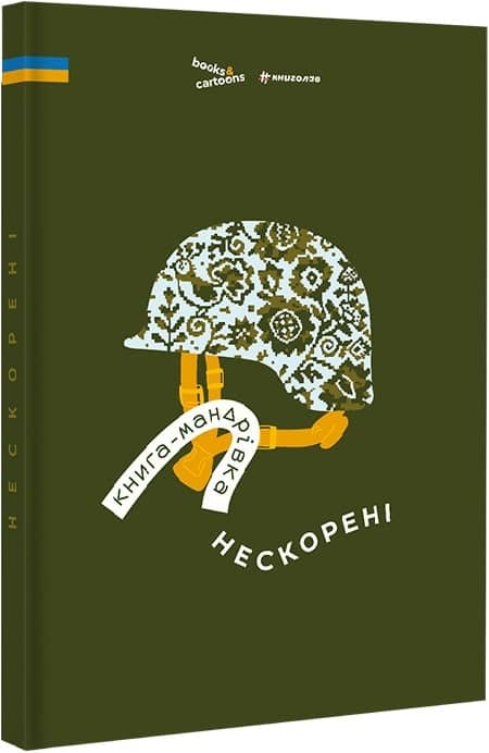 Книга-мандрівка. Нескорені з пошкодженням
