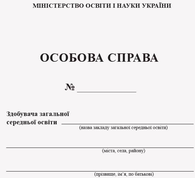 ОСОБОВА СПРАВА УЧНЯ