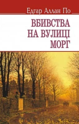Вбивства на вулиці Морг та ін. історії