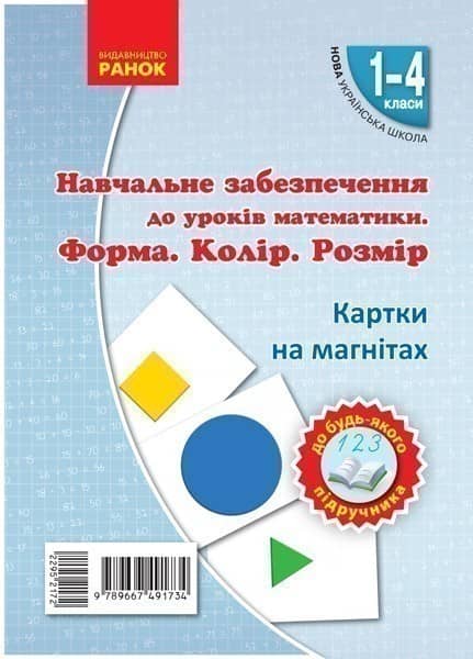 Форма. Колiр. Розмiр. Набiр фiгур на магнiтах.