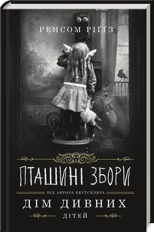 Пташині збори