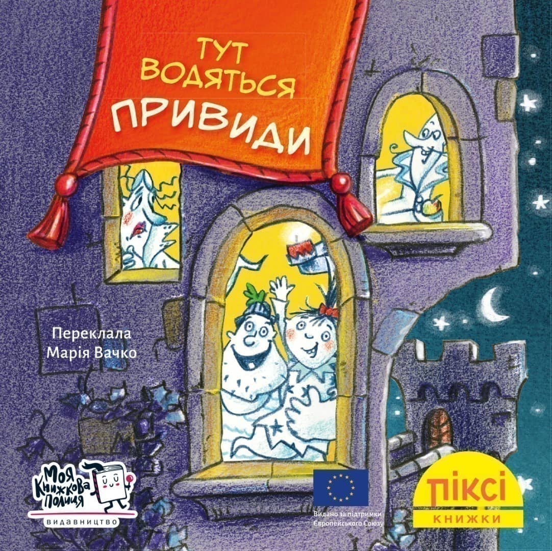 Тут водяться привиди! (№80)