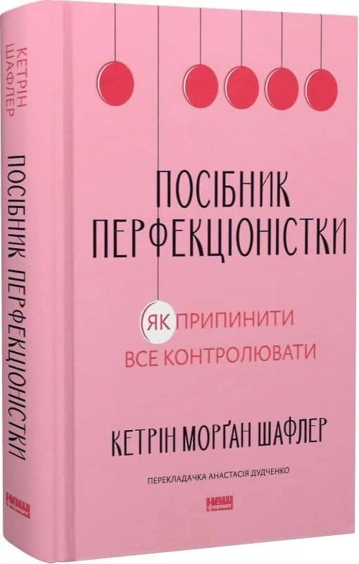 Посібник перфекціоністки. Як припинити все контролювати