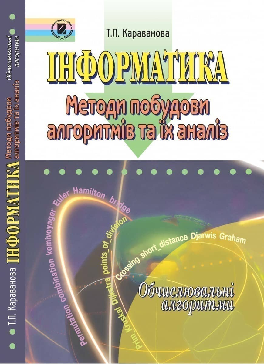 Інформатика. Обчислювальні алгоритми. 9-10 кл.