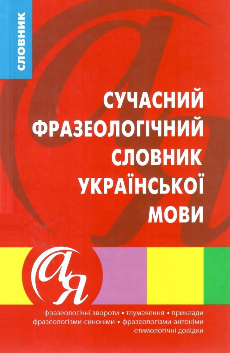 Словники від А до Я Сучасний фразеологічний словник української мови