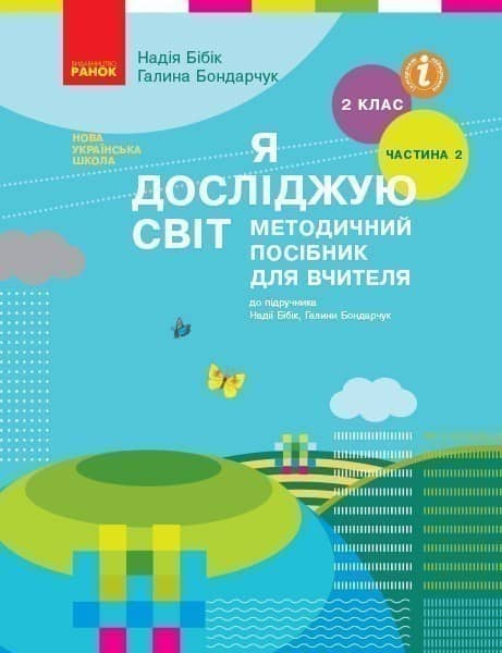 Я досліджую світ. 2 клас. Метод. посібник. Ч. 2 (до підруч. Бібік-Бондарчук)
