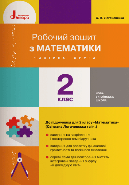 НУШ 2 клас Математика. Робочий зошит частина 2 до підр. Логачевської С.П.