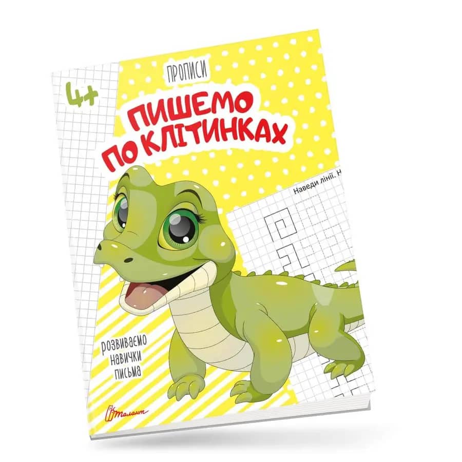 Прописи: 4+ &amp;quot;Пишемо по клітинках&amp;quot; укр