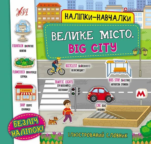 Наліпки-навчалки.Велике місто. Big City