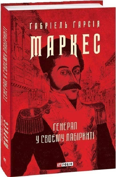 Генерал у своєму лабіринті з пошкодженням