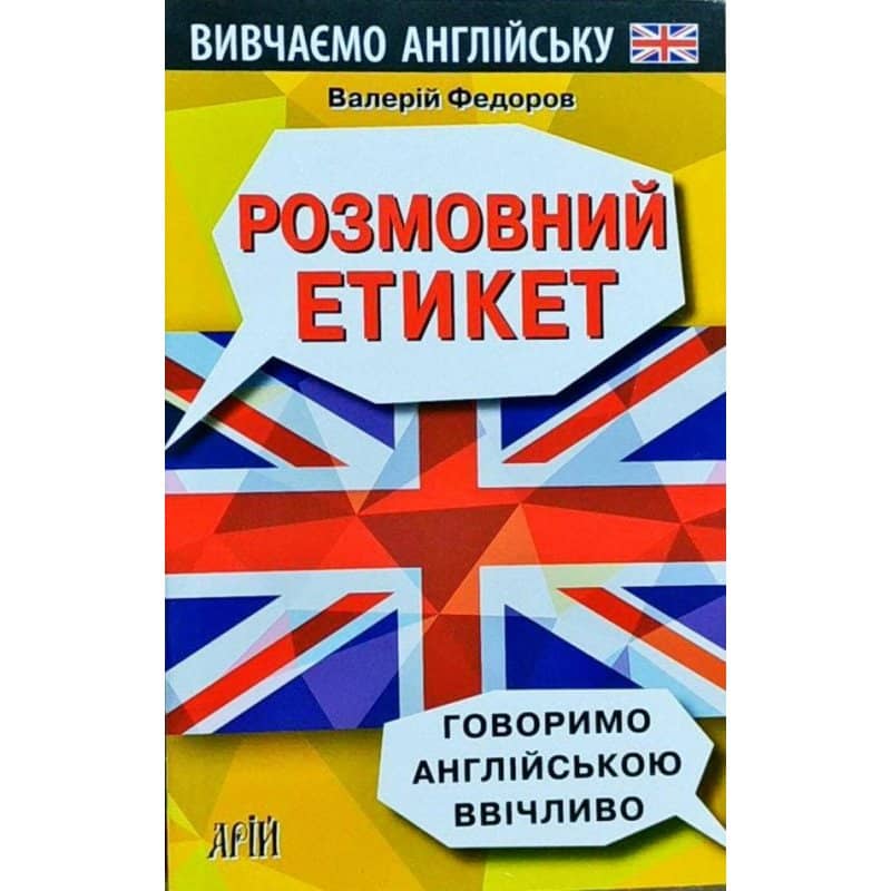 Розмовний етикет. Говоримо англ. ввiчливо