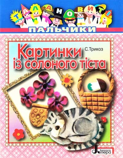 Талановиті пальчики. Картинки із солоного тіста з пошкодженням