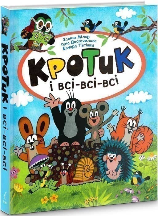 Кротик і всі-всі-всі