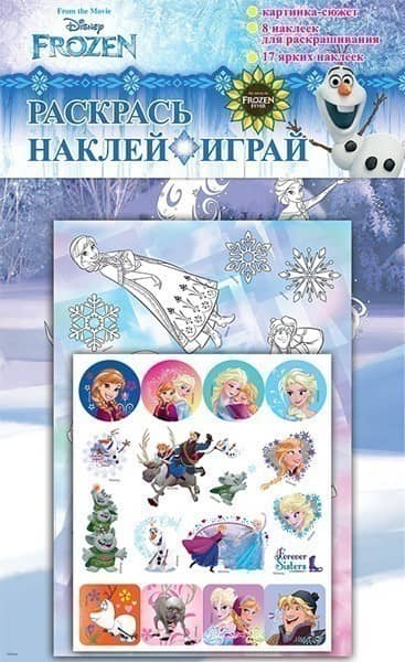 Раскрась.Наклей.Играй.Фрозен