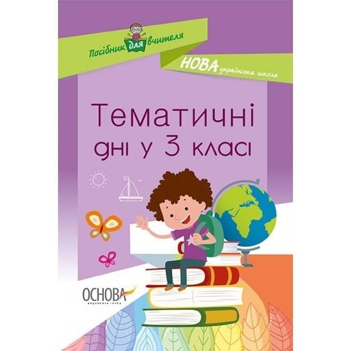 Тематичні дні у 3 класі