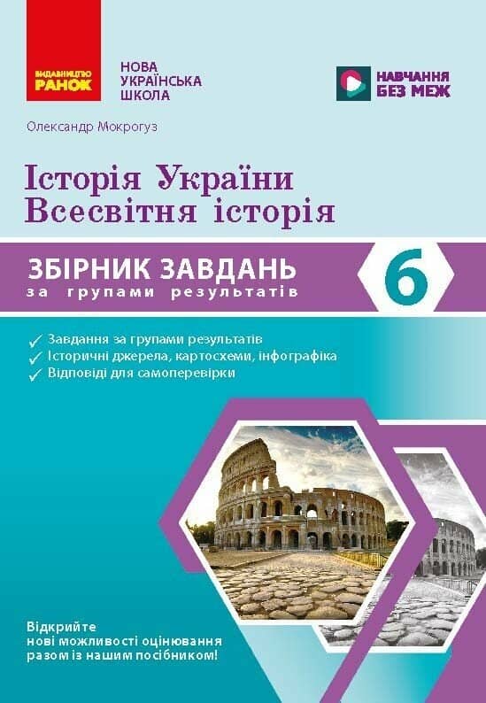 НУШ Історія України. Всесвітня історія. 6 клас. Збірник завдань для діагностичних робіт