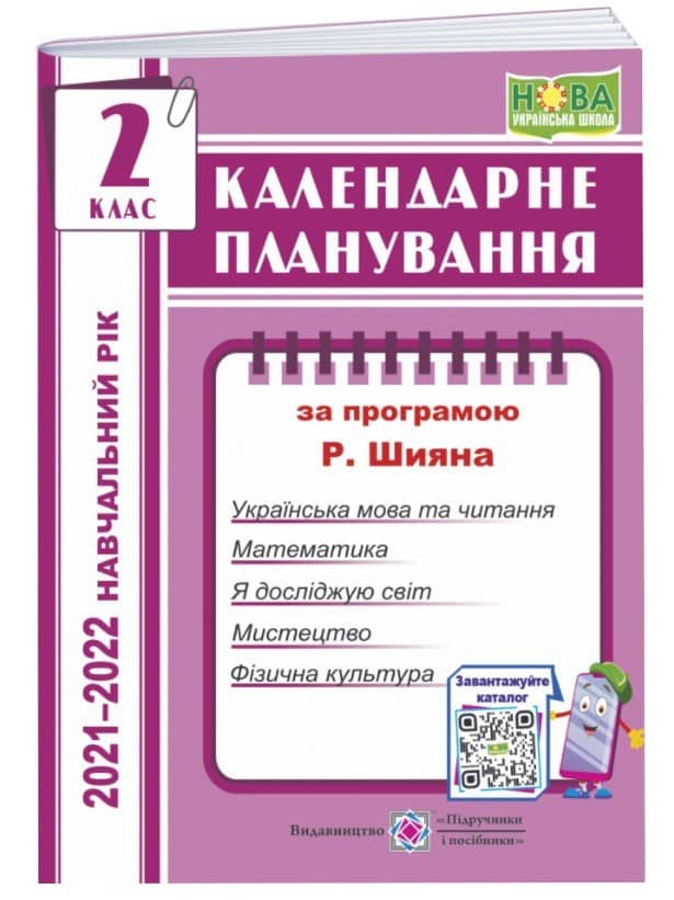 Календарне планування. 2 клас. (за програм. Шиян Р.) на  2021-2022 н.р.
