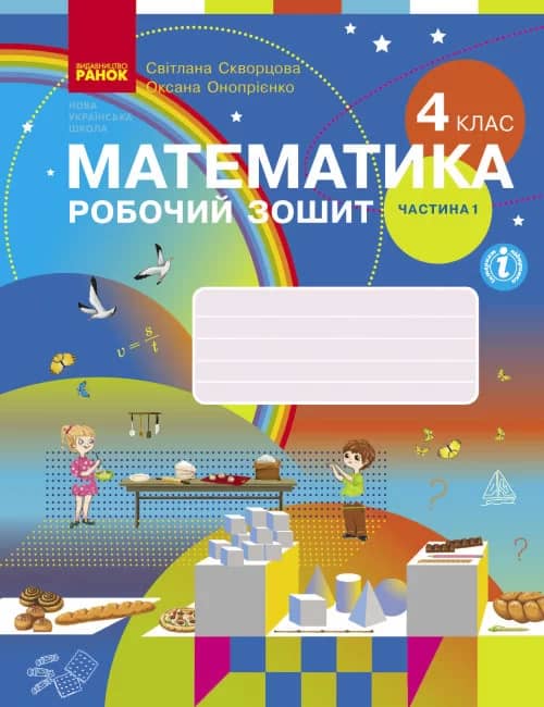 Математика. 4 клас. Робочий зошит у 2 частинах. Частина 1