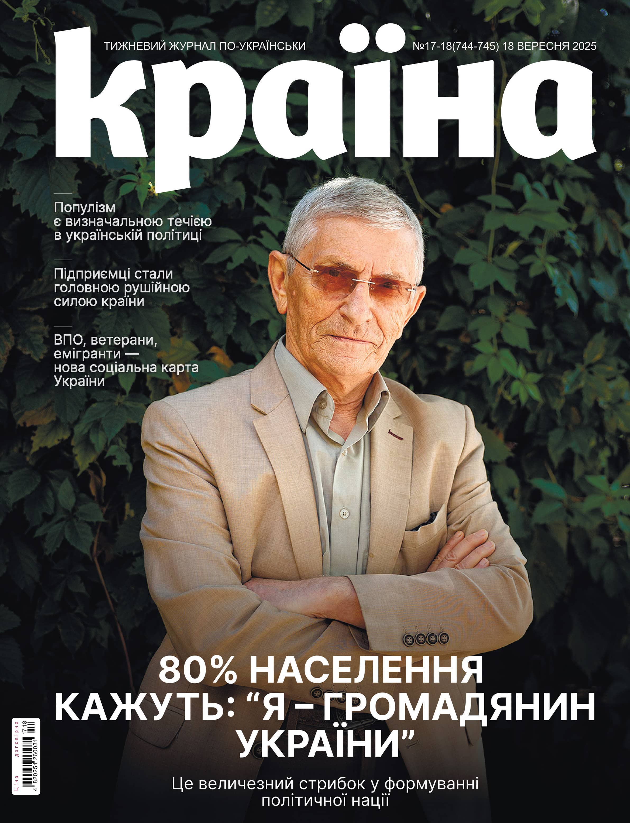 Журнал "Країна" №17-18(744-745)