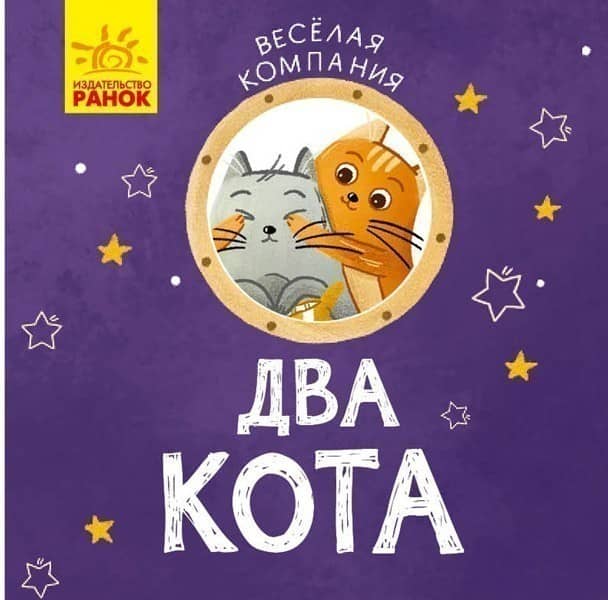 Два кота