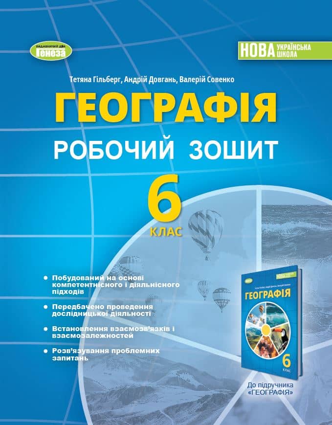Географія, 6 кл., Робочий зошит та діагностичні роботи (2023) НУШ з пошкодженням