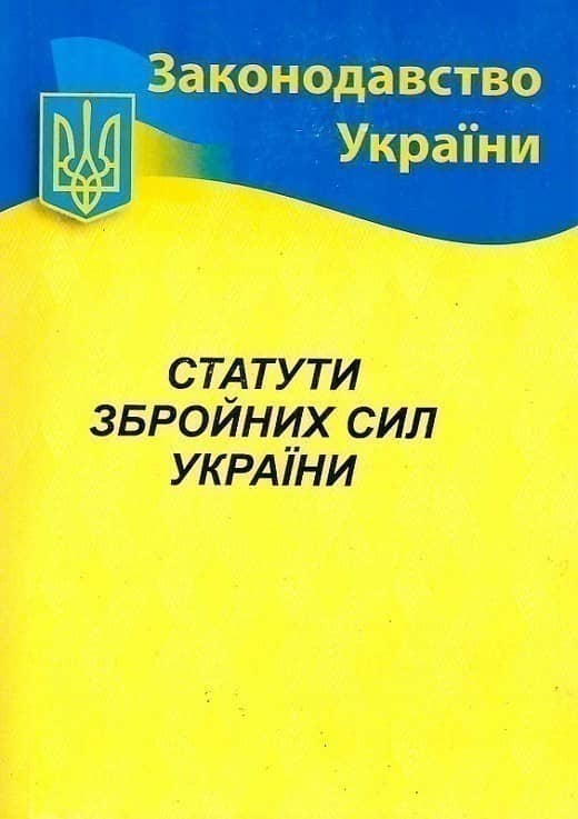 Статути ЗСУ 2023