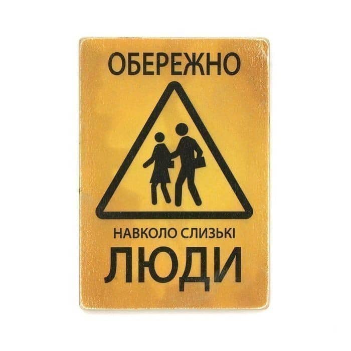 Постер 'Обережно! Навколо слизькі люди'
