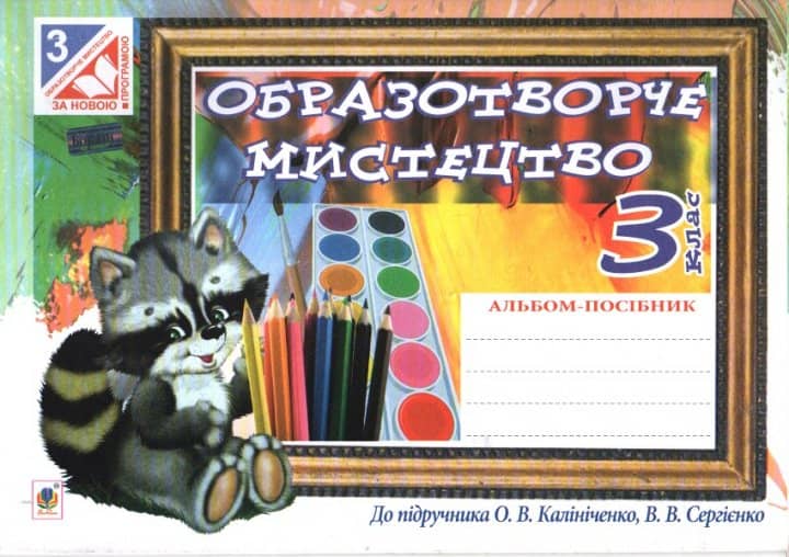 Образотворче мистецтво 3 кл (у) Альбом до підр. Калініченко за прогр. 2012