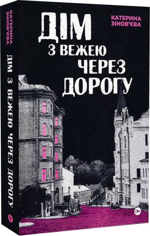 Дім з вежею через дорогу