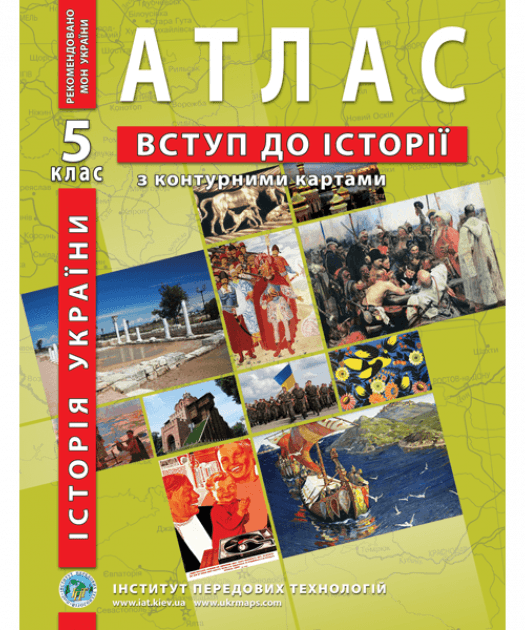 АТЛАС Історія України для 5 класу