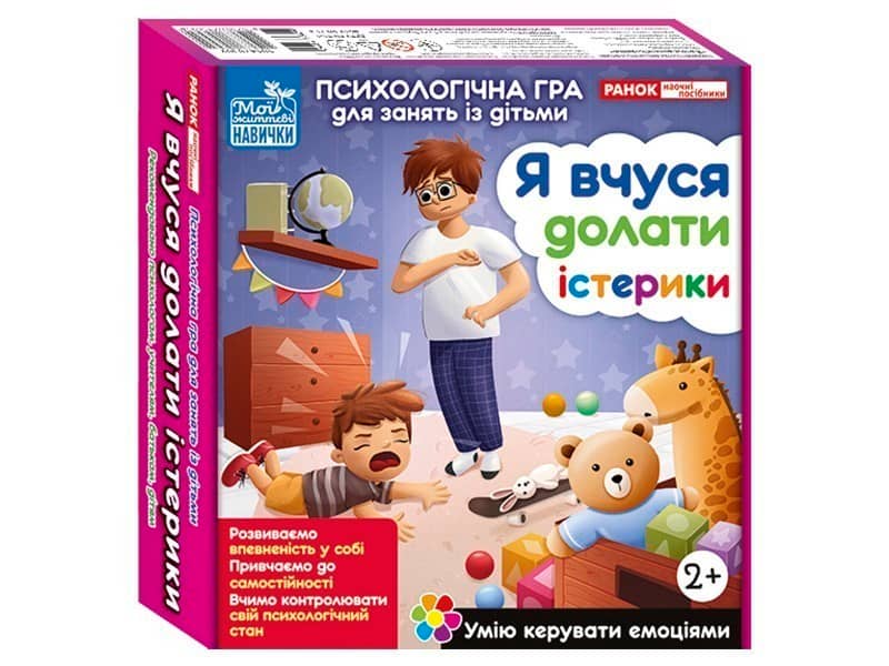 Психологічна гра для занять із дітьми. Я вчуся долати істерики
