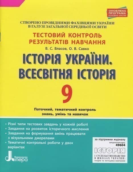 Тестовий контроль результатів навчання. Історія_Історія України. Всесвітня Історія