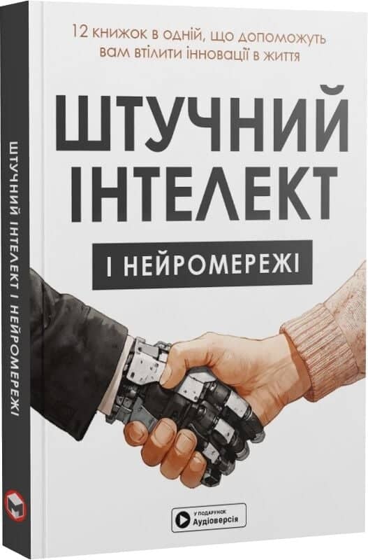 Штучний інтелект і нейромережі. 12 книжок в одній