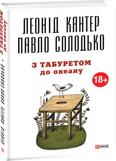 З табуретом до океану (м)