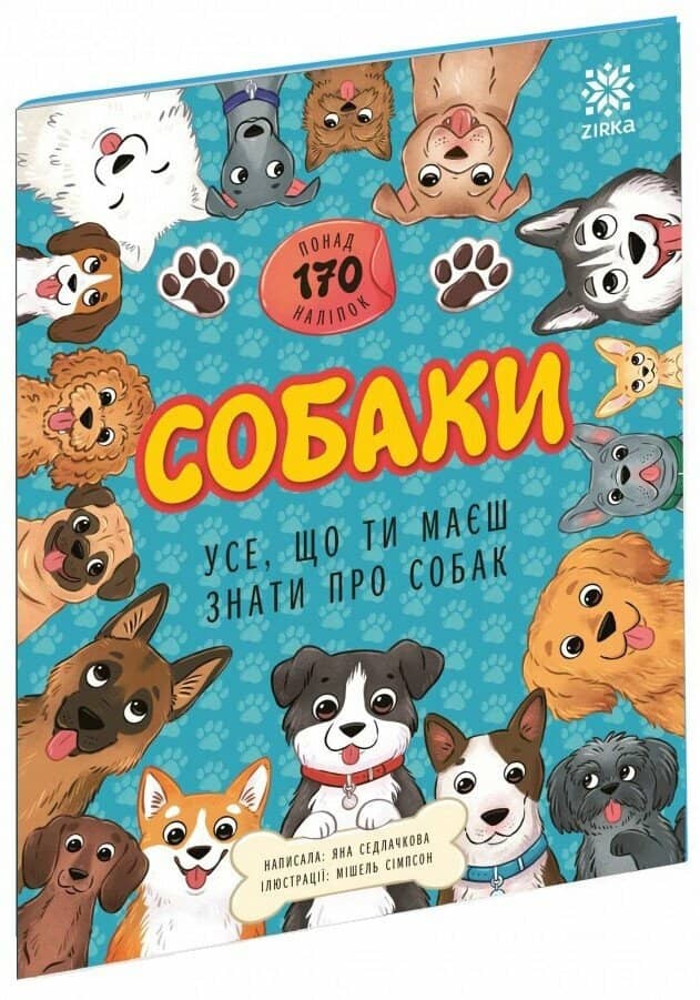 Усе, що ти маєш знати про... Собаки