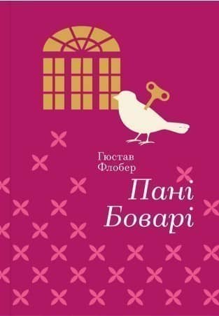 Пані Боварі