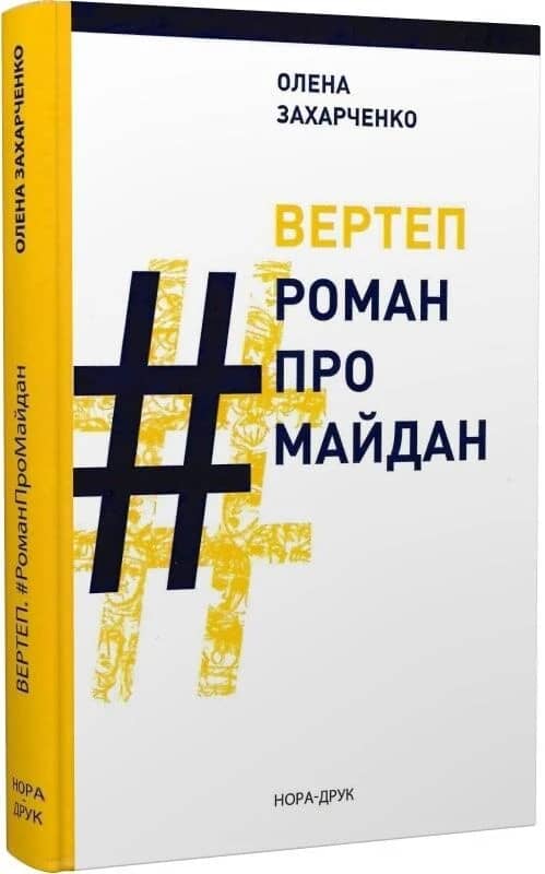 Вертеп. #РоманПроМайдан