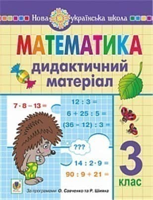 Математика 3 клас. Дидактичний матеріал. НУШ