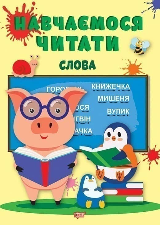 Книжка: &amp;quot;Навчаємося читати Слова&amp;quot;