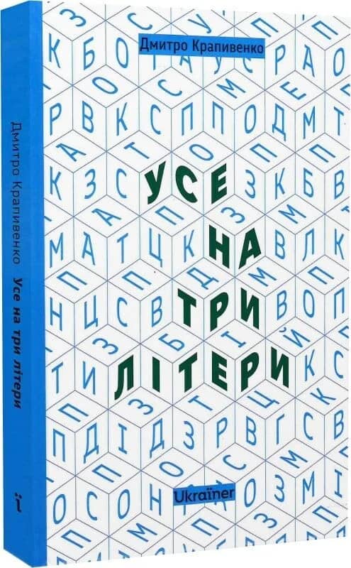 Усе на три літери