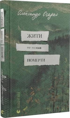 Жити не можна померти