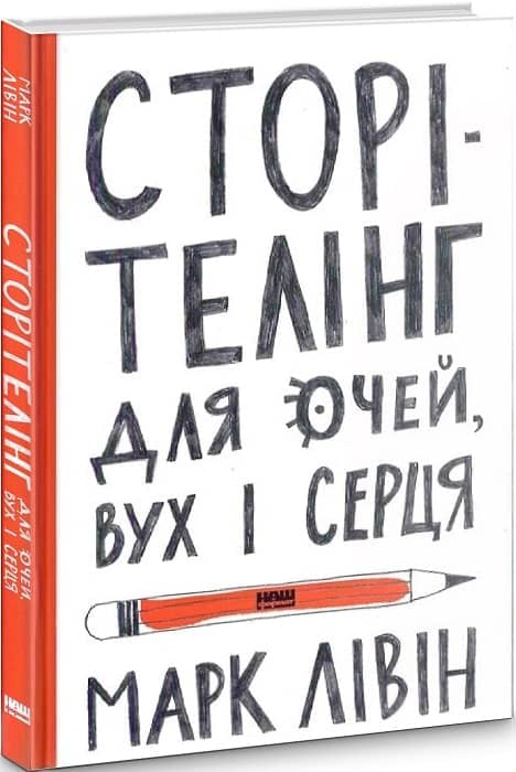 Сторітелінг для очей, вух і серця