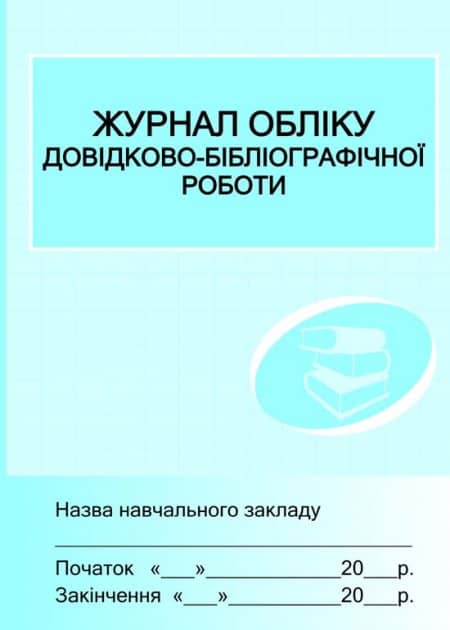 Журнал обліку довідково-бібліографічної роботи