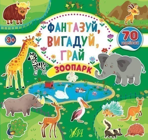 Фантазуй, вигадуй, грай. Зоопарк