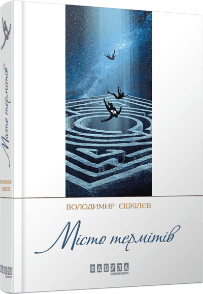Місто термітів