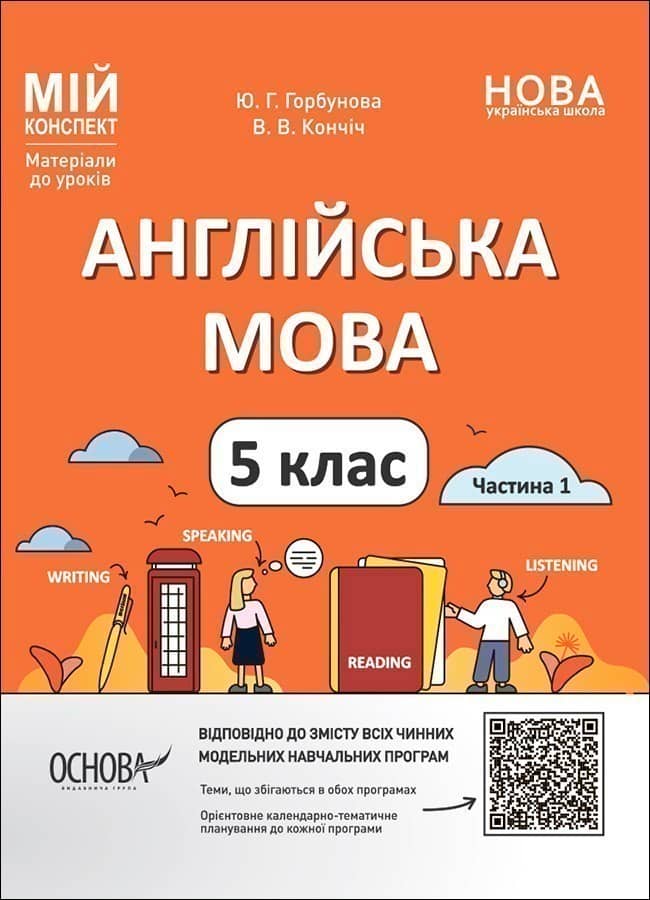 Англійська мова. 5 клас. Частина 1 ПАР001