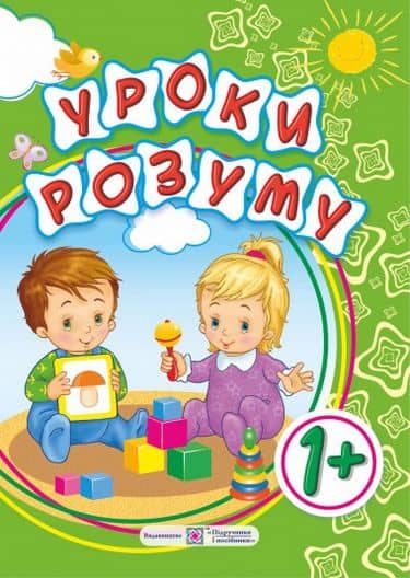 Уроки розуму. Зошит-посібник для батьків дітей 1 року життя