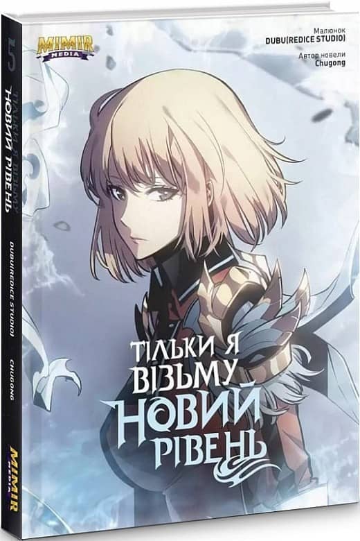 Тільки я візьму новий рівень. Том 5 з пошкодженням