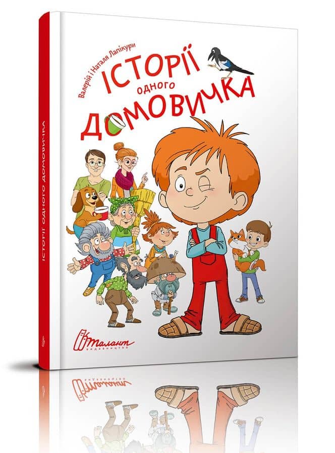 Найкращий подарунок: Історії одного домовичка
