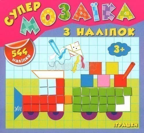 Супермозаїка з наліпок.Іграшки
